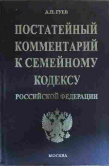 Книга Гуев А.Н. Постатейный комментарий к семейному кодексу, 11-20019, Баград.рф